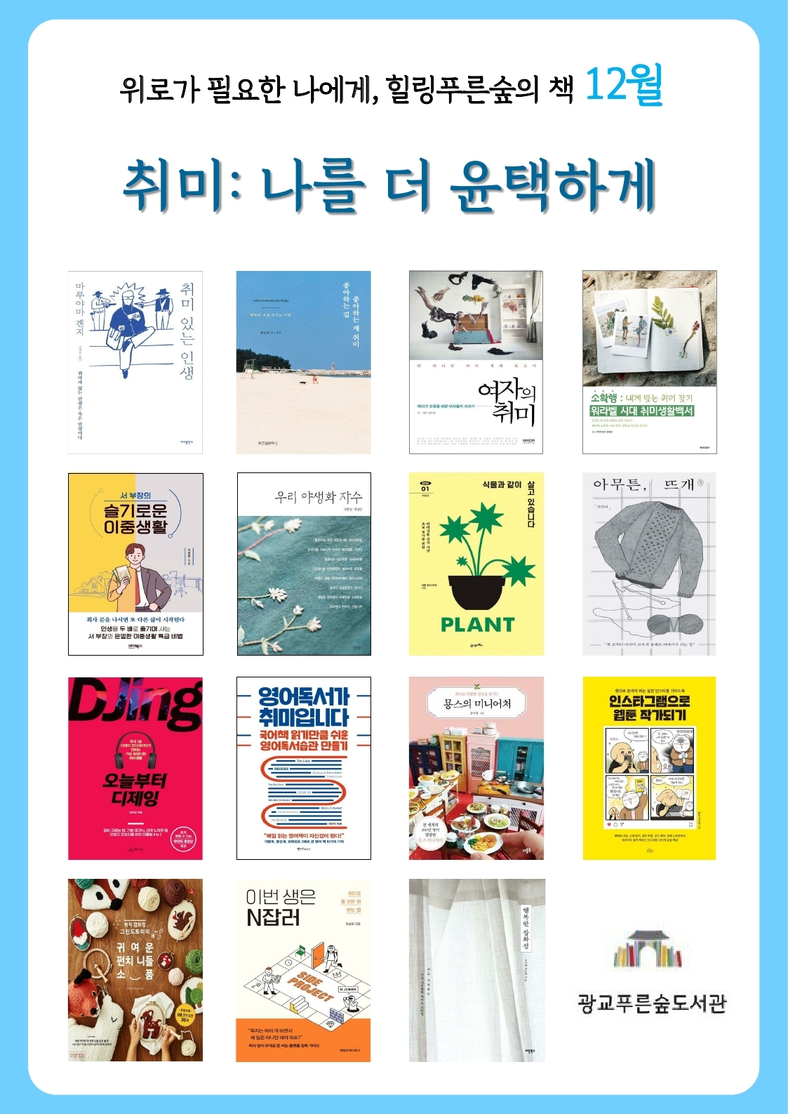 힐링푸른숲의책북큐레이션안내문(2024년12월).jpg